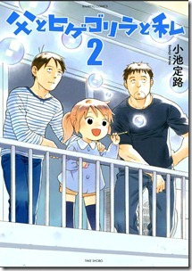 父とヒゲゴリラと私 第01-02巻