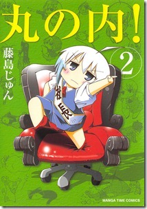 丸の内！ 第01-02巻