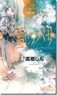 雪にツバサ 第01-02巻