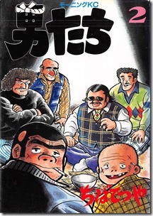 男たち 第01-02巻