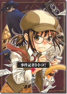 事件記者トトコ! 第01-02巻