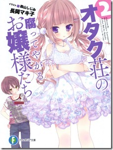 オタク荘の腐ってやがるお嬢様たち 第01-02巻