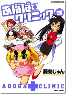 あばばクリニック 第01-03巻