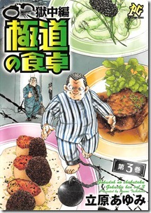 極道の食卓 獄中編 第01-03巻