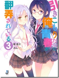 引きこもりたちに俺の青春が翻弄されている 第01-03巻