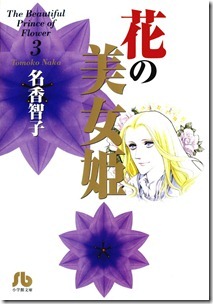 花の美女姫 文庫版 第01-03巻