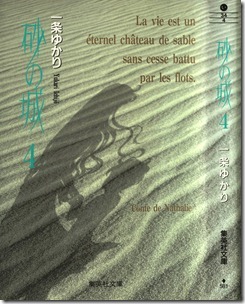 砂の城 文庫版 第01-04巻