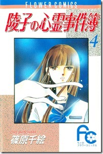 陵子の心霊事件簿 第01-04巻