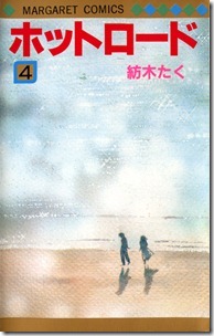 ホットロード 第01-04巻