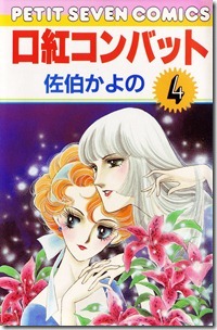 口紅コンバット 第01-04巻