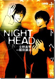 ナイトヘッド 第01-04巻