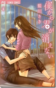 僕から君が消えない 第01-04巻