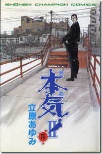 本気！Ⅱ 第01-05巻