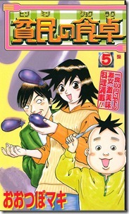 貧民の食卓 第01-05巻