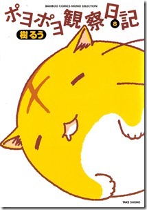 ポヨポヨ観察日記 第01-08巻