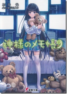 神様のメモ帳 第01-09巻