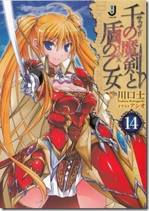 千の魔剣と盾の乙女 第01-14巻