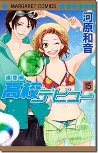 高校デビュー 第01-15巻