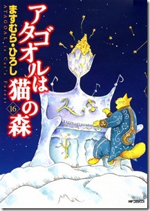 アタゴオルは猫の森 第01-16巻