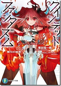 クインテット・ファンタズム 第01巻 