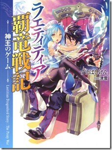 ラエティティア覇竜戦記 第01巻