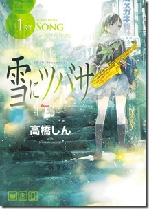 雪にツバサ 第01巻