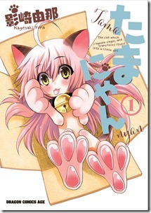 たまにゃん 第01巻