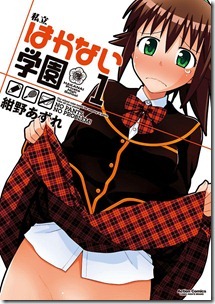 私立はかない学園 第01巻