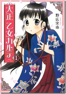 大正 乙女カルテ 第01巻