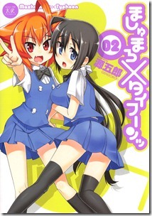 ましゅまろ×タイフーンッ 全02巻