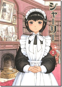 シャーリー 第02巻