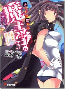 メイドが教える魔王学! 第03巻