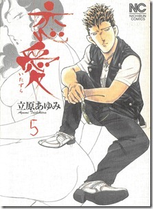 恋愛-いたずら- 第05巻