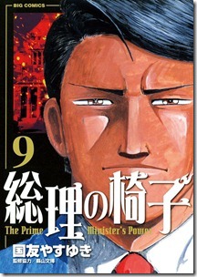 総理の椅子 第09巻