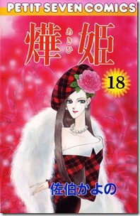 燁姫 第18巻