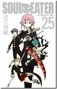 ソウルイーター 第25巻