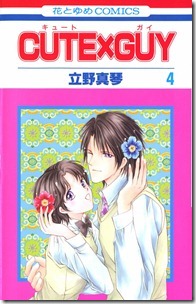 CUTE×GUY 第01-04巻