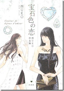 宝石色の恋 西UKO作品集