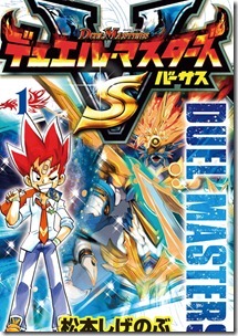 デュエル・マスターズ VS 第01巻