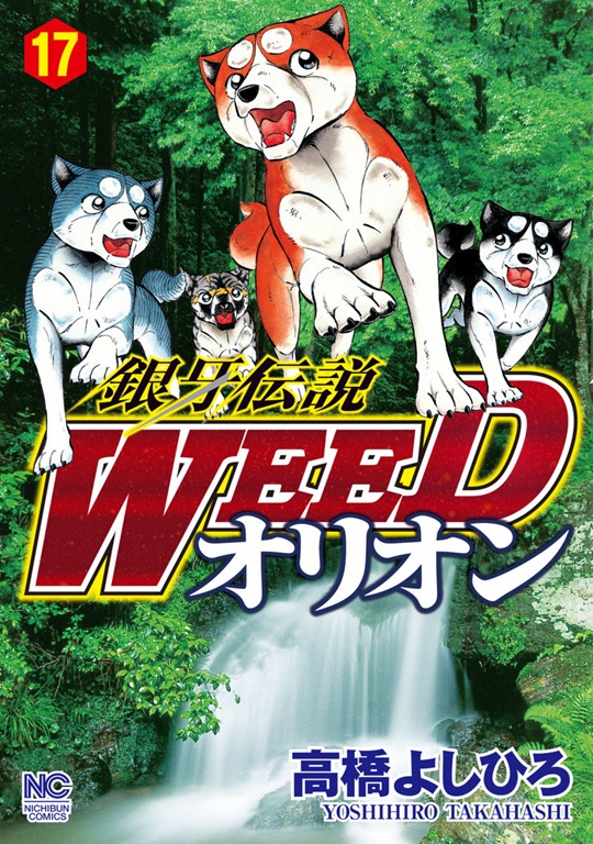 銀牙伝説WEEDオリオン 第17巻