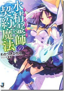 水精霊師の契約魔法