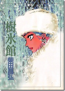 樹氷館