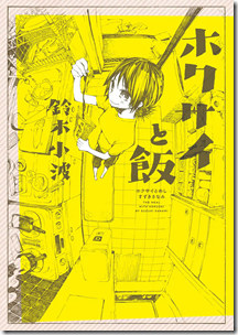 ホクサイと飯