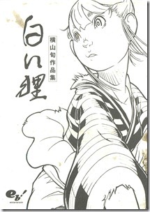 白い狸 横山旬作品集