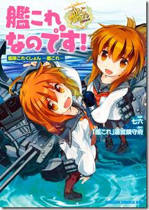 艦これなのです! 艦隊これくしょん -艦これ- 