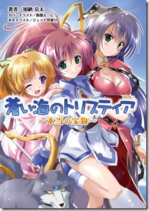 蒼い海のトリスティア