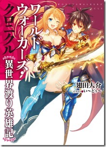 ワールドウォーカーズ・クロニクル 