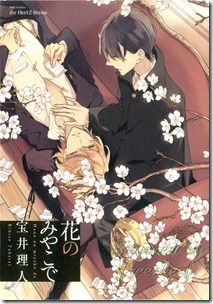 花のみやこで