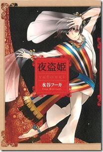 夜盗姫