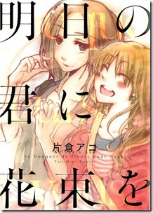 明日の君に花束を